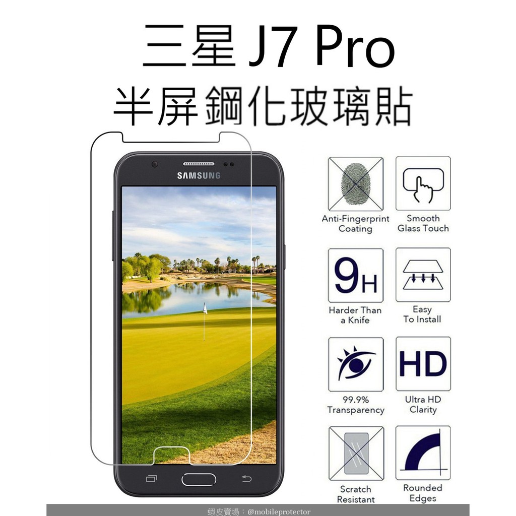買二送一 三星 J7 Pro 半屏鋼化玻璃貼 Samsung J7Pro glass protector 螢幕保護貼