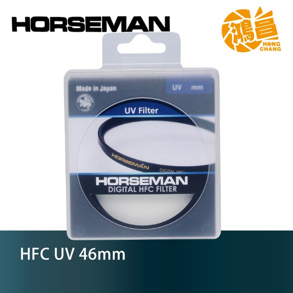 HORSEMAN HFC 46mm UV 多層鍍膜 保護鏡 日本製造 46 UV 公司貨【鴻昌】