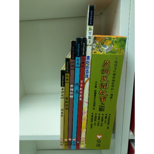 二手 繪本  信誼 「 亞洲民間故事系列 」 6書合售 貪吃的狐狸 豆粥婆婆 鶴妻 百步蛇的新娘 破鳥蛋 幸福的貓