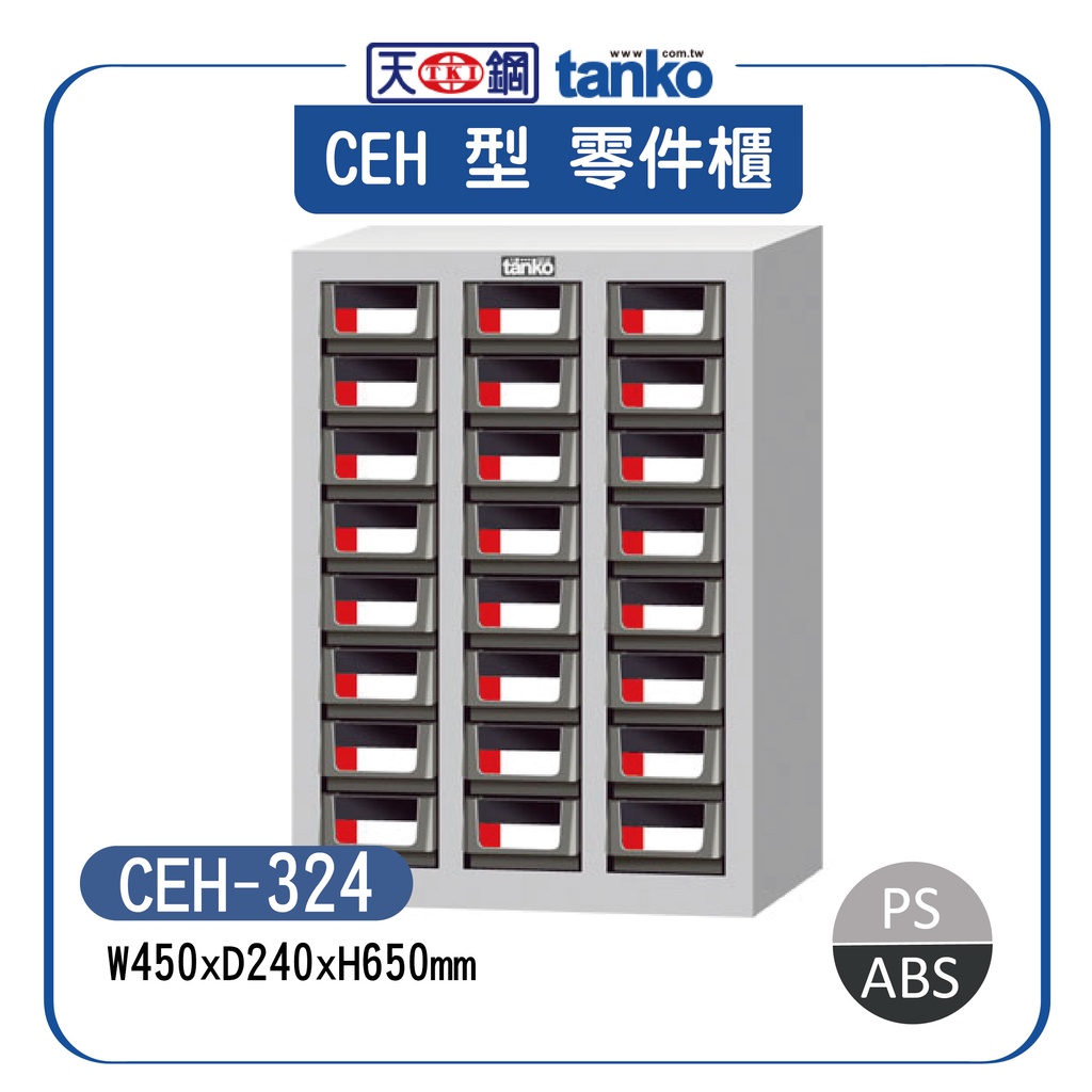 【天鋼】CEH-324 零件箱 (24格抽屜) 零件收納櫃 零件分類櫃 零件快取盒 五金材料櫃 零件櫃