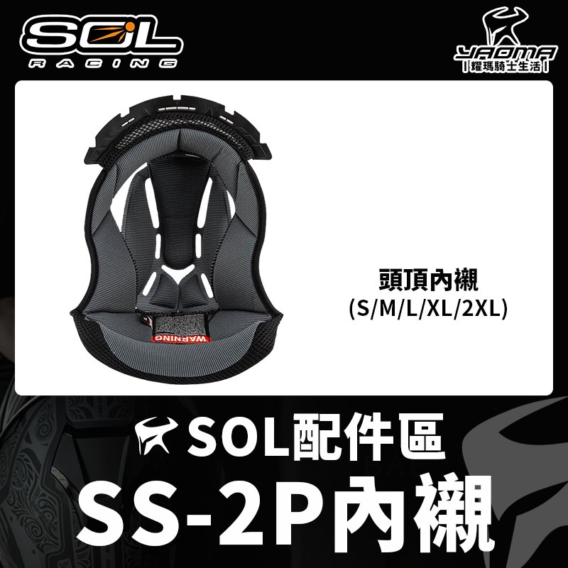 SOL 安全帽 帽舌 帽簷 帽沿 SS-2P 越野帽 原廠配件 零件 鏡片 內鏡 SS2P 內襯 耀瑪騎士機車安全帽部品