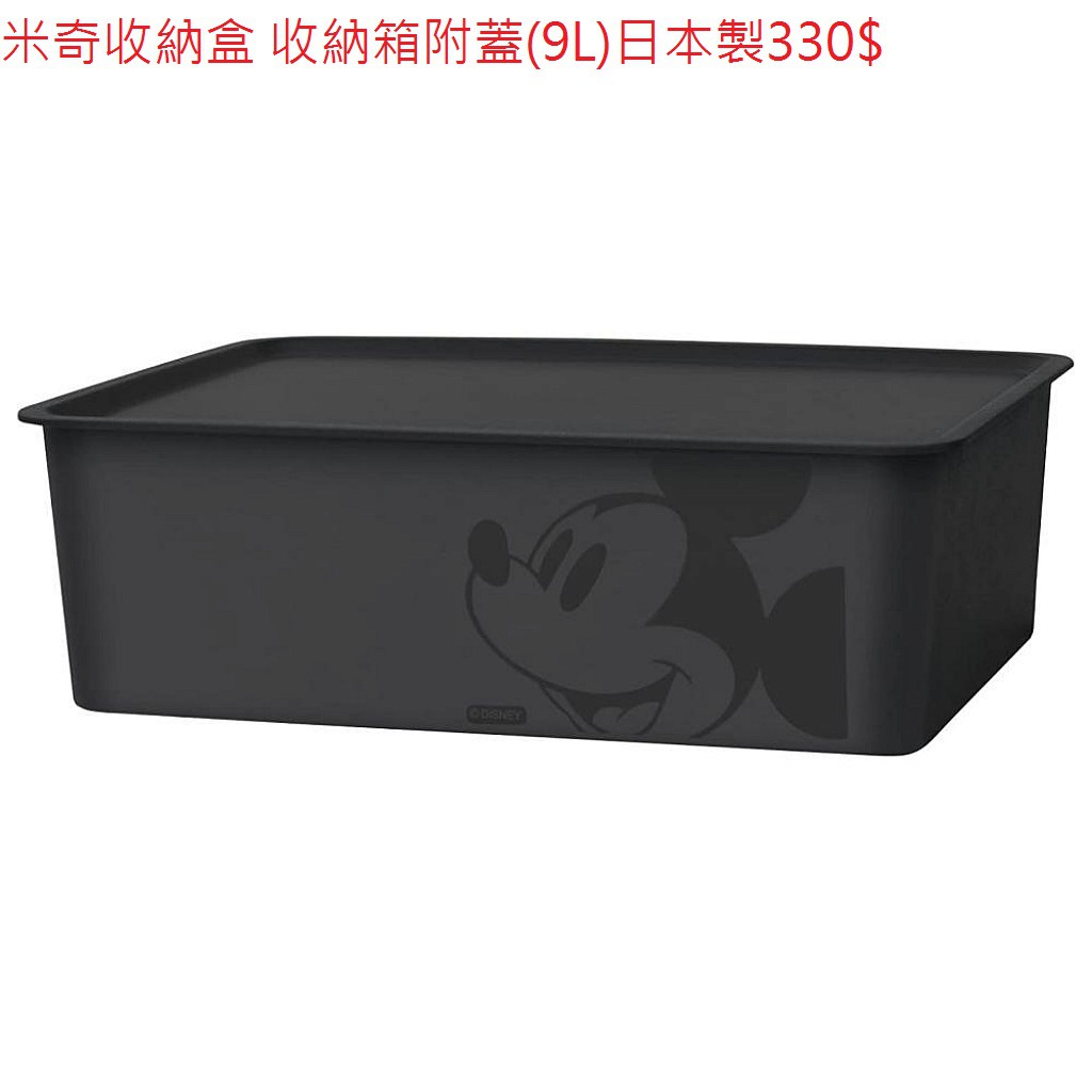 迪士尼 DISNEY 米奇 MICKEY 收納盒 收納箱附蓋(M/9L/黑色) 日本製