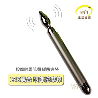 美眼儀 眼部按摩 24K黑金 美眼棒 臉部按摩 按摩儀 臉 眼周 眼霜匯入儀 匯入棒 震動按摩 交換禮物 按摩器