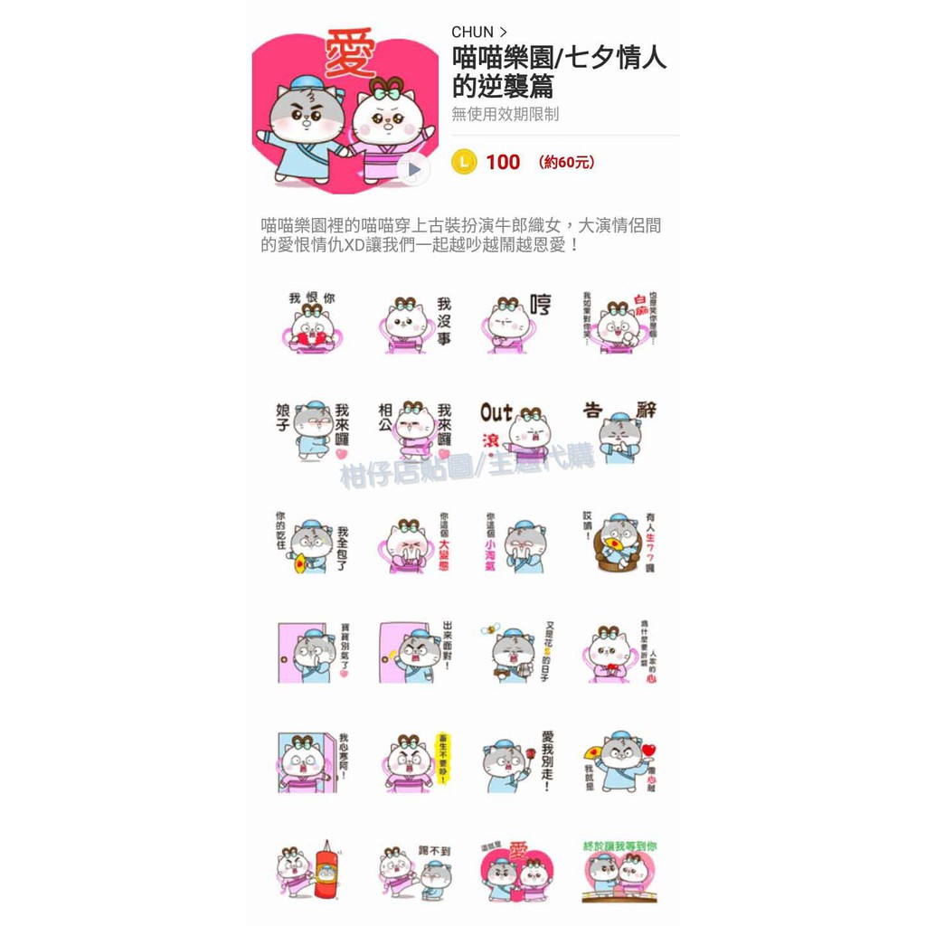 Line貼圖代購 國內100代幣 喵喵樂園七夕情人的逆襲篇 蝦皮購物