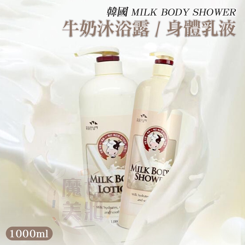現貨☛韓國 MILK BODY SHOWER 牛奶沐浴露 / 身體乳液 1000ml 【魔女美妝】