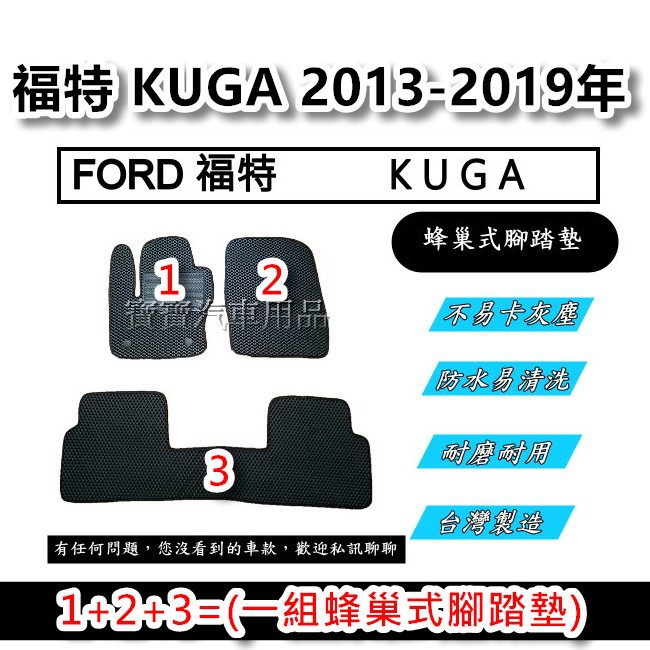 FORD 福特 KUGA 2013-2019年 汽車腳踏墊 台灣製造 專車專用 蜂巢式腳踏墊 後廂墊 後箱墊