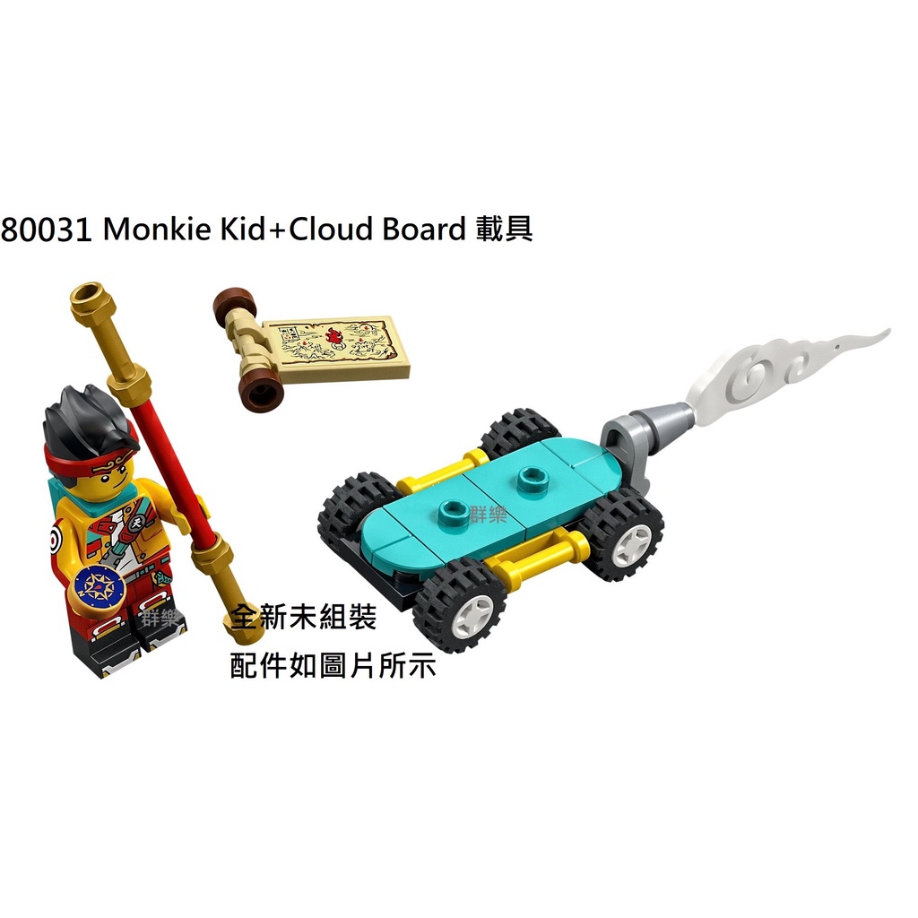 【群樂】LEGO 80031 人偶 Monkie Kid+Cloud Board 載具