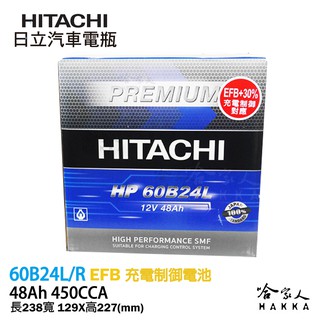 HITACHI 日立 60B24L TUFLONG 日本原裝 55B24L 汽車電池 免運 EFB 免加水電瓶 哈家人