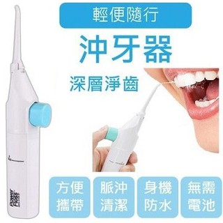 【免插電】Power Floss強力便攜沖牙器 攜帶式按壓沖牙器 牙齒/矯正清潔 手動潔牙器