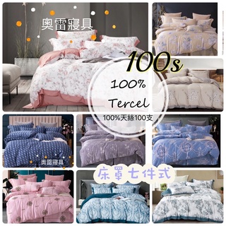 奧雷💠 100%天絲 [ 床罩七件式 ] 床裙 100支 100s 萊塞爾纖維 裸睡最高等級