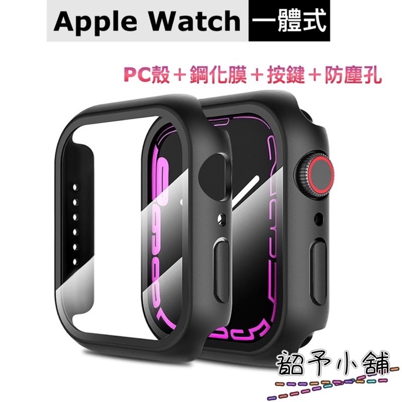 (24H出貨）全新二代Apple Watch 6 / 7/ SE半包一體式 保護殼 +玻璃貼+按鍵+防塵孔