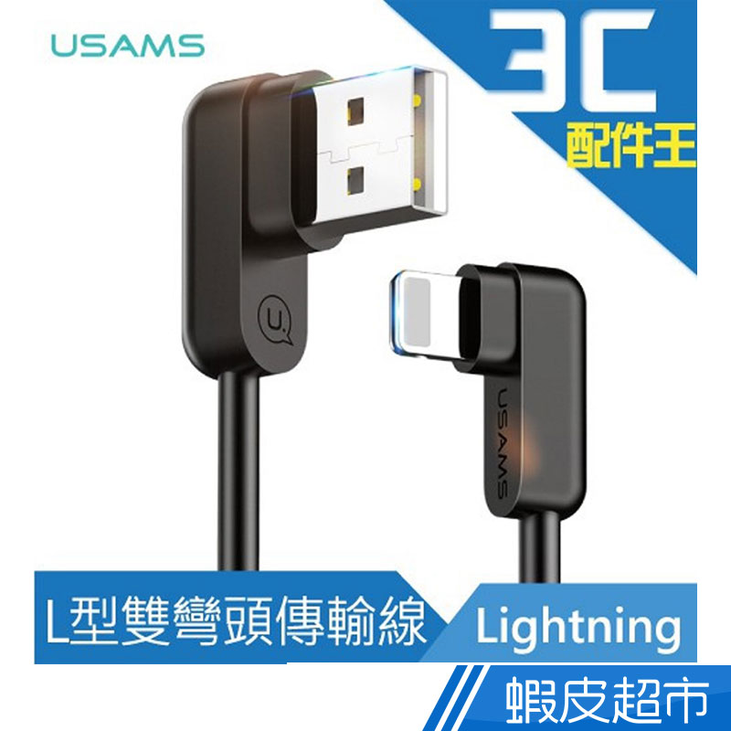 Usams 暢遊系列 SJ-165 蘋果Lightning傳輸線 L型雙彎頭 (1.2m) Apple IOS 充電線