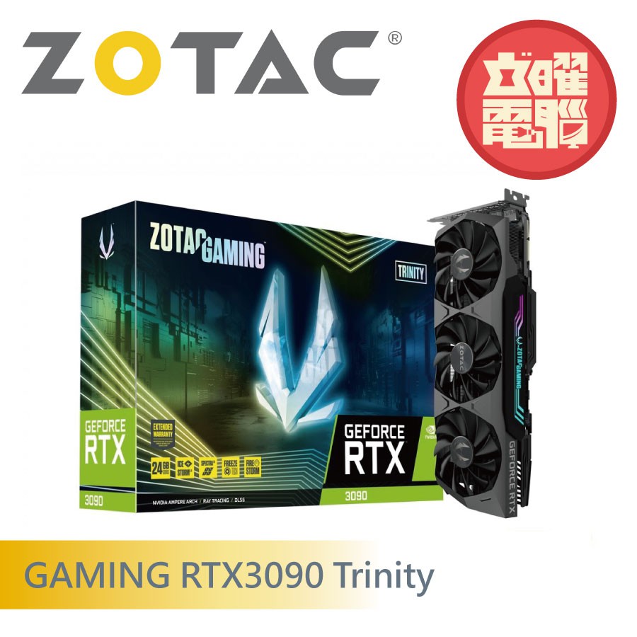 ZOTAC GAMING RTX3090 Trinity-24G 顯示卡 (送索泰積木)