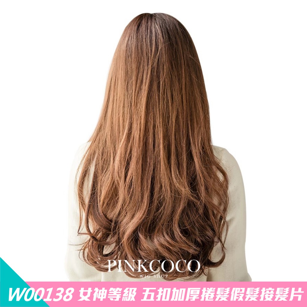 PINKCOCO 粉紅可可 假髮【w00138】女神等級 五扣加厚捲髮假髮接髮片