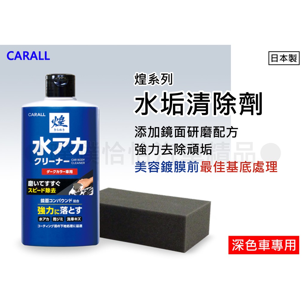 日本carall 煌鏡面處理水垢清除劑 2111淺色車 2112深色車 蝦皮購物