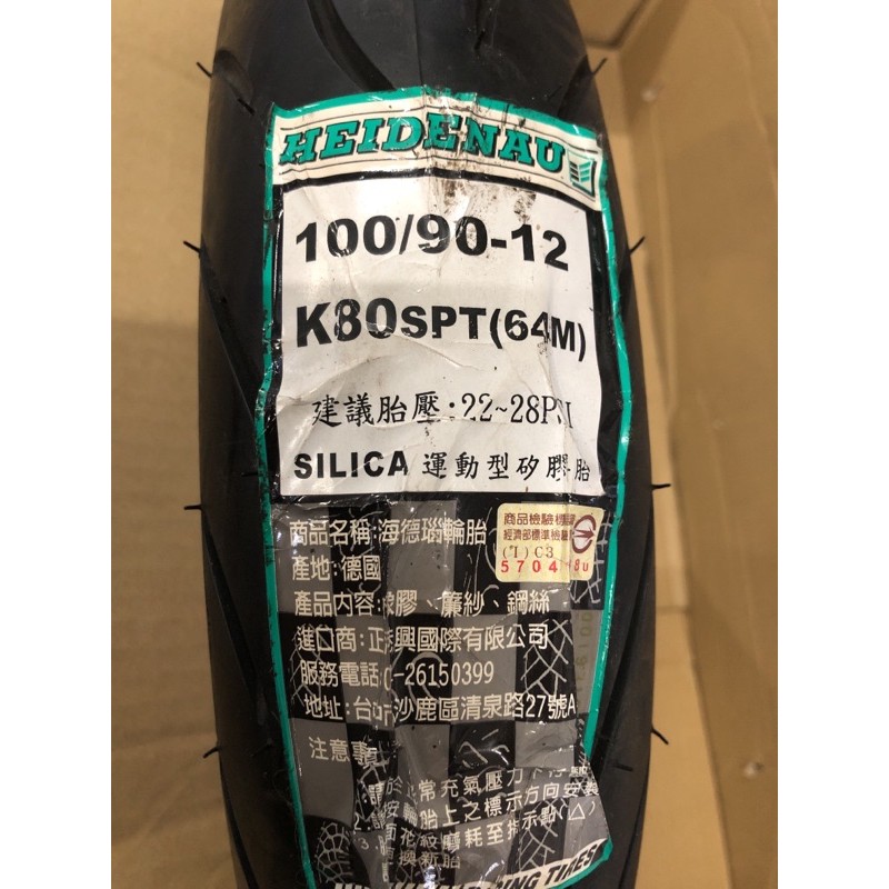 HEIDENAU 海德瑙 輪胎 K80 SPT 100/90-12（2815）