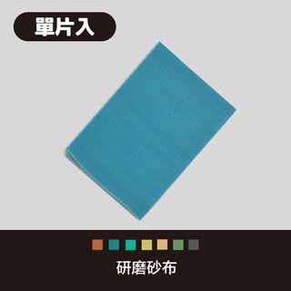 [ColorMatrix彩家科技] 研磨砂布(單片入) 3D列印 3D後處理 耗材 配件