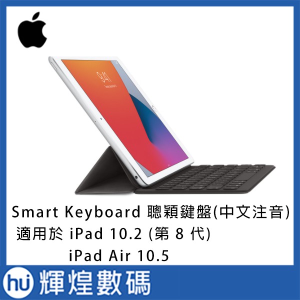 Apple 聰穎鍵盤，適用於 iPad (第 8、9 代) 與 iPad Air 10.5吋 繁體中文