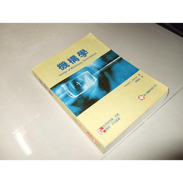 二手非全新12 ~機構學 3/e Norton 謝慶雄 高立(1010A7) 9789861570631