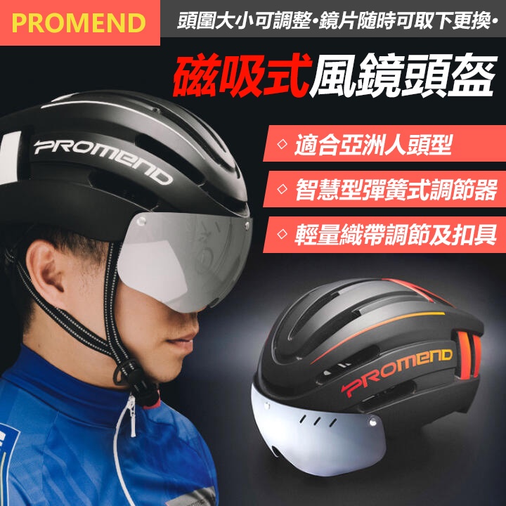 PROMEND TK (799 )磁吸式安全帽   自行車安全帽 自行車安全帽 公路車安全帽 單車安全帽 【方程式單車】
