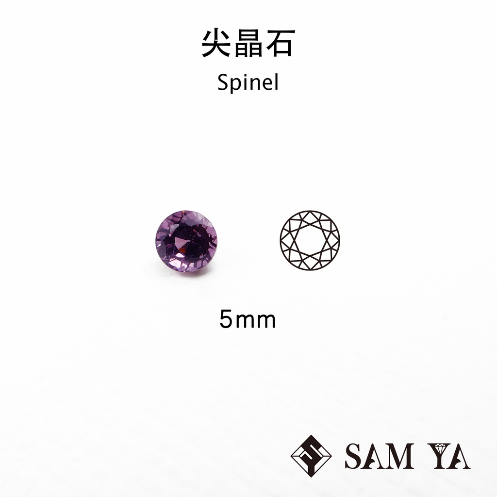 [SAMYA] 尖晶石 紫色 圓形 5mm 緬甸 天然無燒 裸石 配石 主石 Spinel (珍貴寶石) 勝亞寶石