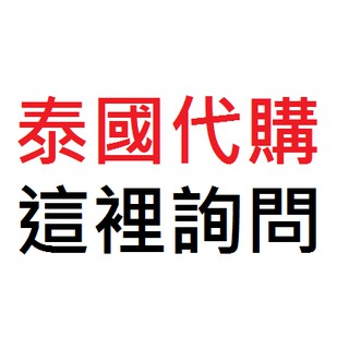 泰國直送代購詢問 泰星週邊/泰國雜誌/泰國流行商品/保養品/泰國美妝/常備品/泰國雜貨/泰國化妝品/泰國機車零件