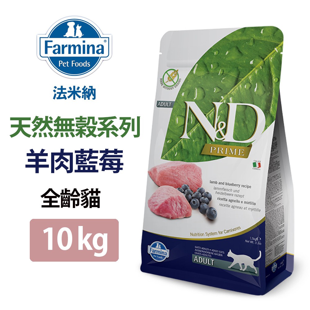 免運【Farmina法米納】ND天然無穀系列 全齡貓 羊肉藍莓 10KG(GC-03100)