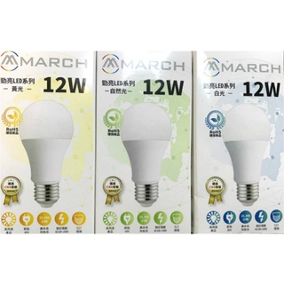 ☼金順心☼~MARCH 12W 勁亮 LED 燈泡 球泡燈 E27 保固一年 CNS認證 取代螺旋燈泡 23W