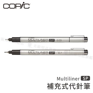 Copic日本 Multiliner SP 鋁管補充式黑色代針筆 單支『響ART』