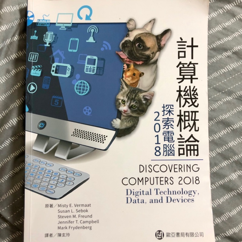 計算機概論 探索電腦2018 歐亞書局 陳玄玲譯