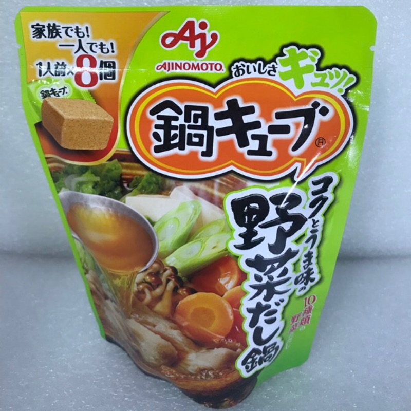 （現貨）日本帶回 冬季必備 AJINOMOTO (味之素）火鍋湯底 火鍋湯塊 8入組-野菜口味