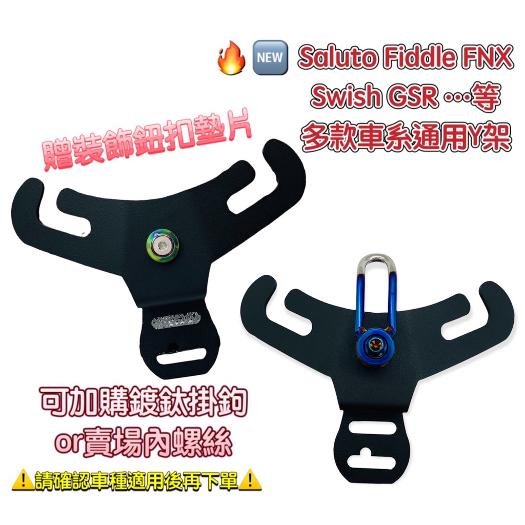 Saluto Fiddle FNX Z1 GT 高手 Fighter 多車 適用 Y架 掛勾 前置物 送彈袋鍍鈦墊片螺絲