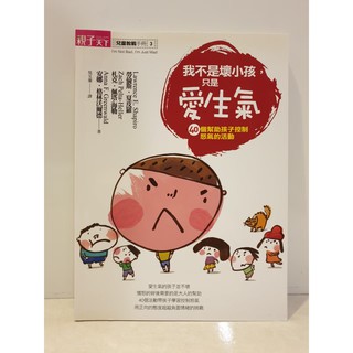 【二手書】我不是壞小孩，只是愛生氣：40個幫助孩子控制怒氣的活動 親子教養> 生活教養