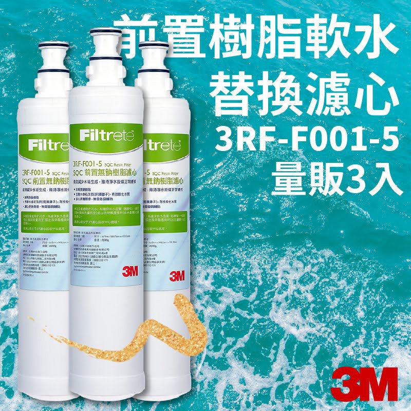 3M正品➤(量販3支) SQC 前置樹脂軟水濾心 3RF-F001-5 快捷式 濾水器 淨水器 濾芯 過濾 淨水