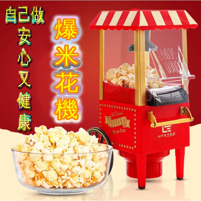 復古 小推車 爆米花機 迷你 自動 DIY 自製 爆米花 The popcorn machine 娛樂 親子 家用 活動