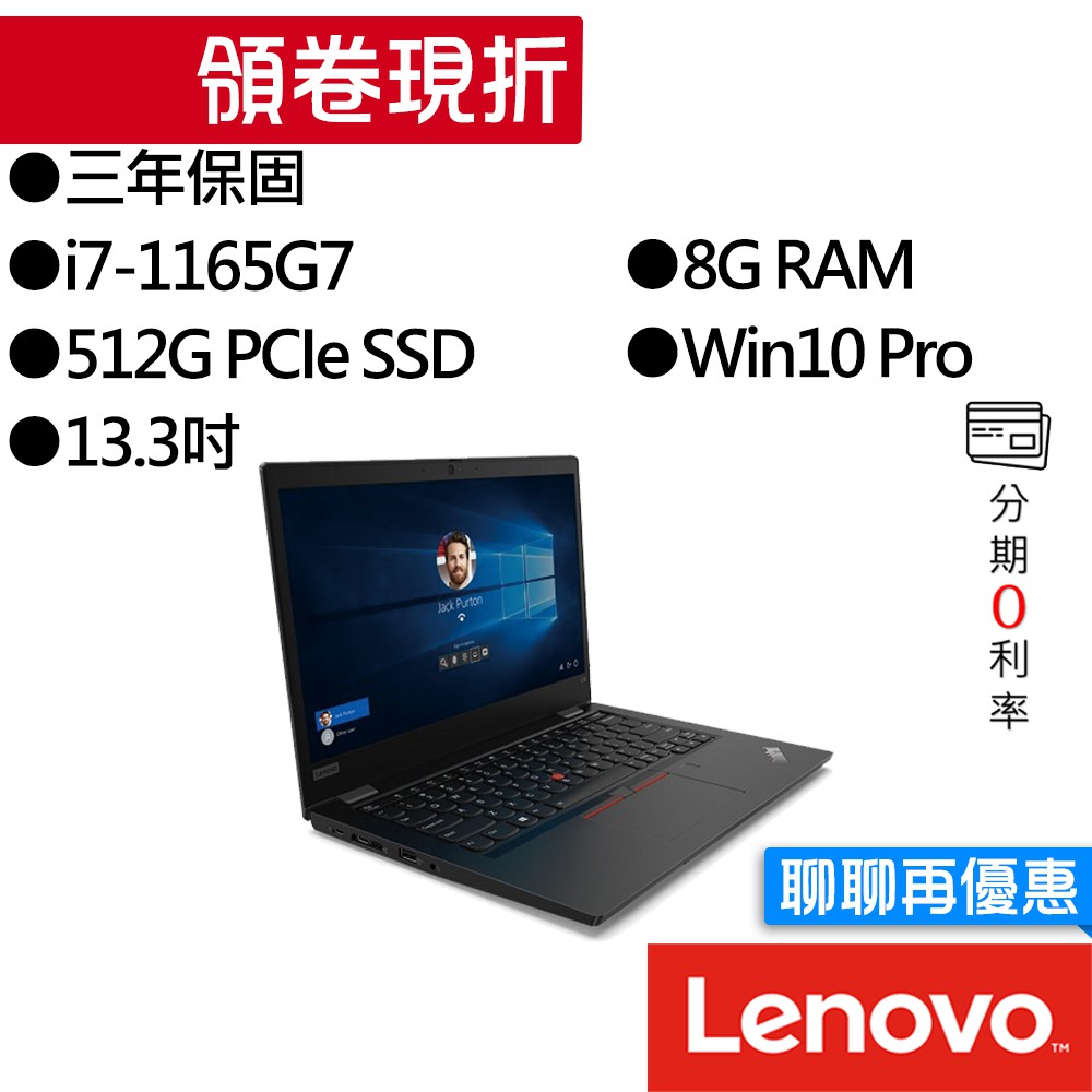 Lenovo聯想 ThinkPad L13 i7 13.3吋 專業版 商務筆電