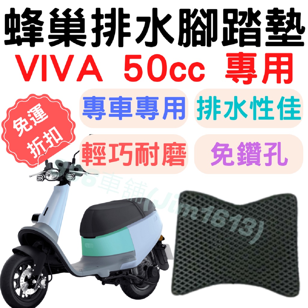 gogoro viva 50 腳踏墊 viva 50 排水腳踏 gogoro viva 機車腳踏墊 機車踏墊 蜂巢腳踏墊