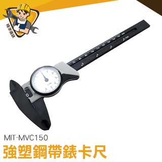 附錶卡尺 MIT-MVC150 帶錶游標卡尺 附錶式測量尺 小型卡尺 測量工具 防潑水
