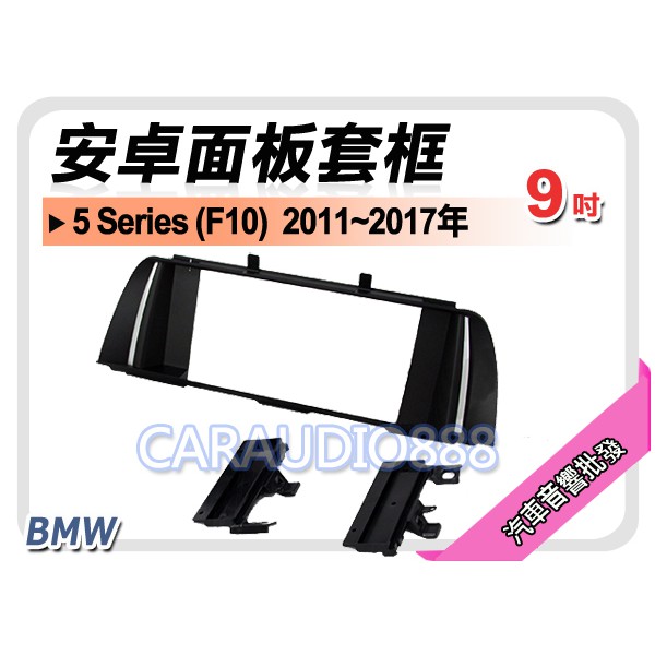 【提供七天鑑賞】BMW 5 Series F10 2011~2017年 9吋安卓面板框 套框 BW-1107IX