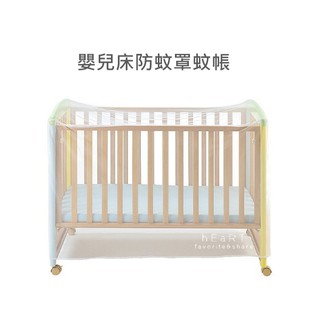 [現貨] 嬰兒床防蚊罩蚊帳 130x60x90cm 嬰兒床蚊帳 防蚊用品 蚊帳罩