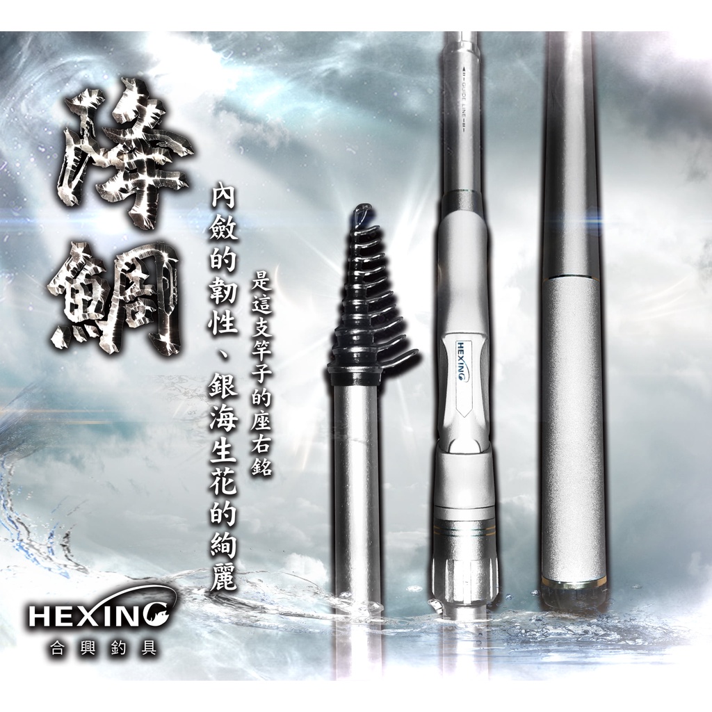 【世界釣具】🔥免運🔥(私訊有大優惠)HEXING 合興 降鯛磯筏竿 全斜口 對位線 2zoom 磯筏竿 小繼竿 筏磯竿