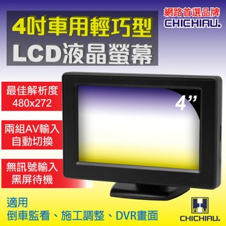 【CHICHIAU】4吋LCD輕巧型螢幕顯示器@四保科技