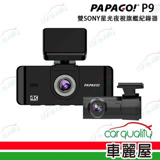 PAPAGO 雙鏡頭行車紀錄器 PAPAGO P9 4K SONY星光級 送1年保固+32G(車麗屋) 現貨 廠商直送