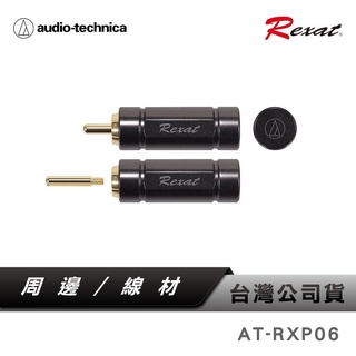 【鐵三角】 AT-RXP06 降噪用短路端子 【台灣公司貨】