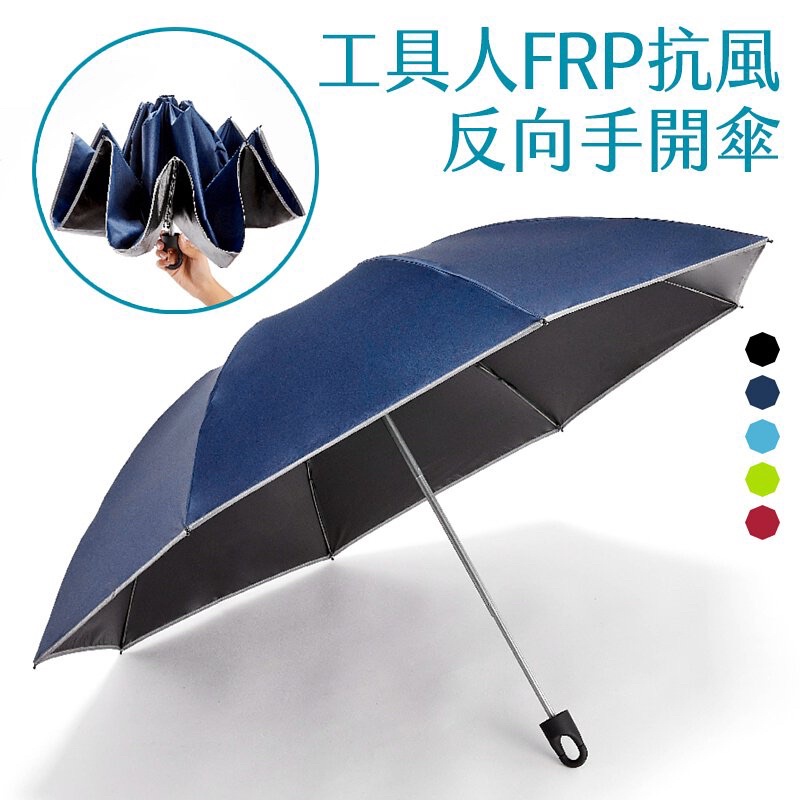 (雨傘王竹北門市) 23吋工具人反向手開傘 #大振豐