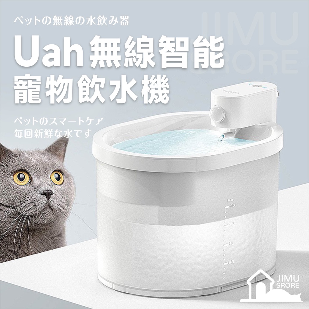 【現貨．保固1年】Uah 真無線飲水機 智能自動循環 感應飲水機 貓狗適用 貓咪寵物活水機【吉木貓鋪】