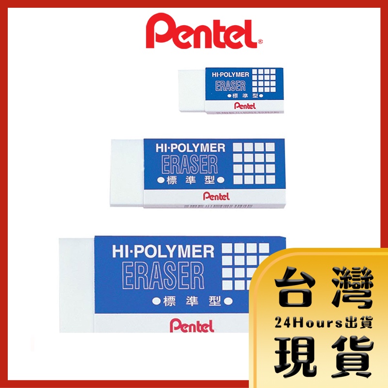 【台灣出貨】PENTEL 飛龍 ZEH05 ZEH10 ZEH20 橡皮擦 標準型 特大 拆封不退