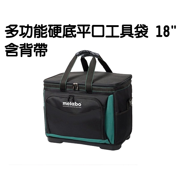 [士東工具]Metabo美達寶 多功能硬底平口工具袋 18" 含背帶