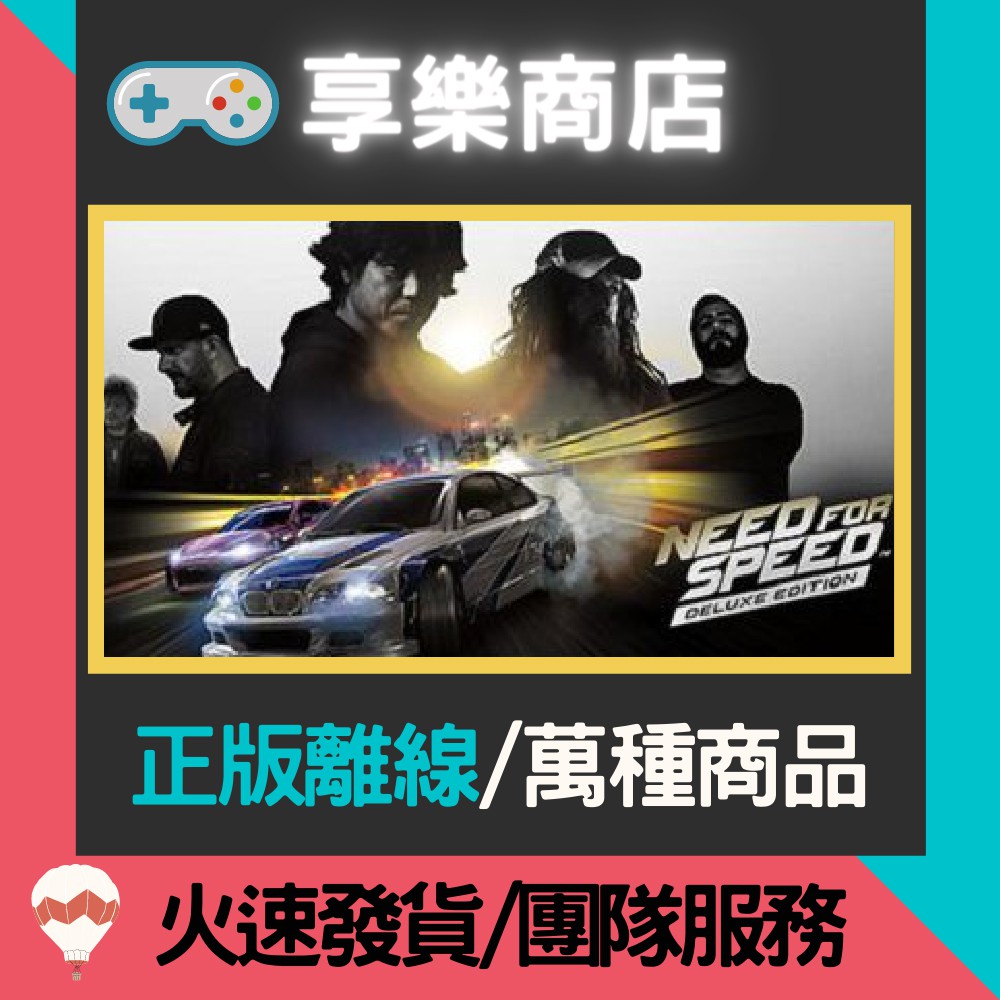 【享樂電玩】PC 新極速快感 19 豪華版 Need for Speed™ Deluxe Edition STEAM離線