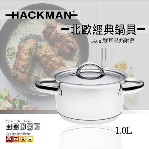 北歐芬蘭HACKMAN鍋具18-10醫療級不鏽鋼經典湯鍋附蓋[14cm/1.0L]CB iittala